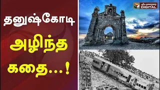 தனுஷ்கோடி அழிந்த கதை...!  The story of the destruction of Dhanushkodi ...! | Ghost town | #PTDigital