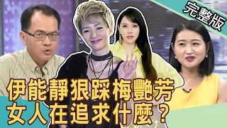 【新聞挖挖哇】女人在追求什麼？伊能靜評梅艷芳好慘，一生在追求愛20200708｜來賓： 廖輝英、黃宥嘉、欣西亞、作家H、狄志為