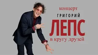 Григорий Лепс в кругу друзей