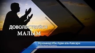 ᴴᴰ Довольствуйся малым | Муфтий Мухаммад ибн Адам аль-Кавсари | www.garib.ru