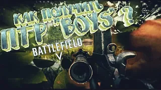 Battlefield V - КАК ПОЛУЧИТЬ ПТР "Boys" ?