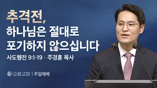 추격전, 하나님은 절대로 포기하지 않으십니다 - 주경훈 목사 | 오륜교회 주일설교 (2024-04-14)