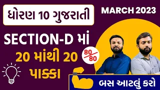 March 2023 ધોરણ 10 ગુજરાતી લેખન વિભાગ | Std 10 Gujarati | PART - 4 | BOARD EXAM 2023🔥