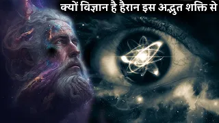 क्यों विज्ञान है हैरान इस अद्भुत शक्ति से most exotic state of matter