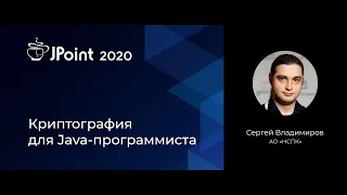 Сергей Владимиров — Криптография для Java-программиста