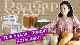 Далбар Хотун: Бэйэ килиэбин астыахха!