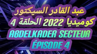 عبد القادر السيكتور كوميديا 2022 الحلقة 4 Abdelkader secteur épisode 4