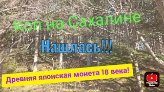 Коп на Сахалине. Поиски старых японских поселений II