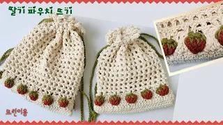 코바늘 파우치뜨기/❤️초보용 /knitting a crochet pouch bag/딸기 파우치/네트파우치