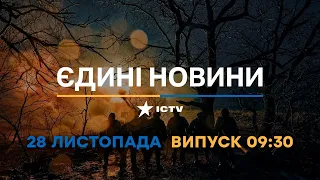 Новини Факти ICTV - випуск новин за 09:30 (28.11.2022)