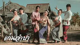 กู่แคน - แก่นจำปา Feat. หญิง ทานตะวัน ประถมบันเทิงศิลป์「Official MV」