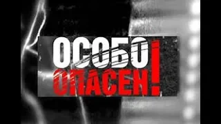 [Особо Опасен!] [НТВ] Украсть у Звезды [24.03.2007﻿]