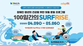 국내 최초 장애인 맞춤형 서핑 프로그램, 100일간의 𝐒𝐮𝐫𝐟𝐑𝐢𝐬𝐞🌊 마감임박! 서프라이즈 해야하는 이유! #배리어프리 #장애인운동 #장애인서핑