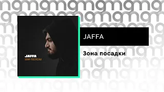 JAFFA - Зона посадки (Официальный релиз) @Gammamusiccom