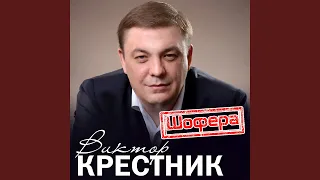 Шофера