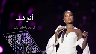 داليا مبارك - أثق فيك ( أمانة لا تسويها ) | حفل بعض من ذكرياتي - ليلة تركي بن عبد الرحمن 2022