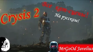 Все кат-сцены Crysis 2/All Cut-scene in Crysis 2(rus)
