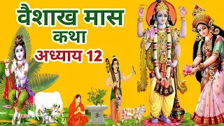 वैशाख मास कथा - अध्याय 12 || Vaishakh Maas Ki Katha Day 12 || Vaishakh mahatmya adhyay 12