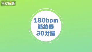 節拍超慢跑 180bpm／30分鐘節拍器【早安健康】