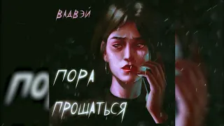 Вадвэй - Пора прощаться (ПРЕМЬЕРА ТРЕКА, 2020)