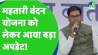 Mahtari Vandana Yojana को लेकर OP Chaudhary ने किया बड़ा ऐलान | Chhattisgarh News