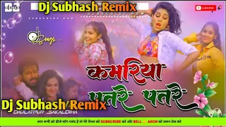 Kamariya Patre Patre New Bhojpuri Song 2023 [ Tapa Tap Dance Mix ] Dj Subhash Kasmar