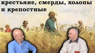 Гоблин и Клим Жуков - Кто такие в действительности были крестьяне, смерды, холопы и крепостные