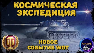 КОСМИЧЕСКАЯ ЭКСПЕДИЦИЯ В ТАНКАХ | НОВОЕ СОБЫТИЕ WOT | БОНУС - КОД, ОСОБЕННОСТИ И НАГРАДЫ