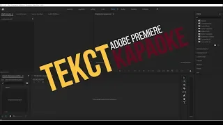Добавление текста в караоке с постепенной окраской под музыку | Adobe Premiere | Личный пример