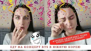 Еду на концерт BTS в Южную Корею: как я купила билет на концерт мировой сенсации [12+]