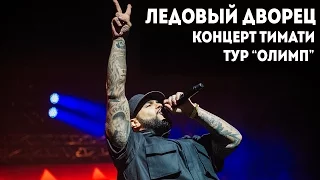 КОНЦЕРТ ТИМАТИ / ЛЕДОВЫЙ ДВОРЕЦ / ТУР ОЛИМП