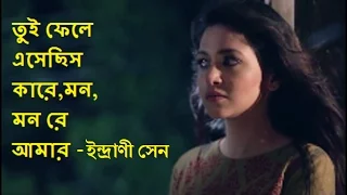 Tui phele esechis kare mon mon re amar HD/Indrani Sen/তুই ফেলে এসেছিস কারে