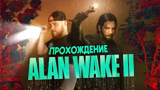 Alan Wake 2 | Алан Вэйк 2 #СТРИМ - ПРОХОЖДЕНИЕ 4