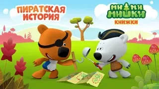 Детский уголок/Kids'Corner МиМиМишки ПИРАТСКАЯ История интерактивная книжка для Детей