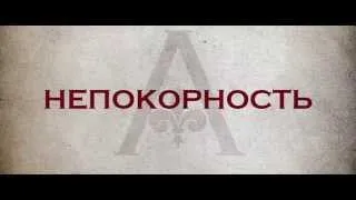 Анжелика, маркиза ангелов. 2013 | Русский трейлер