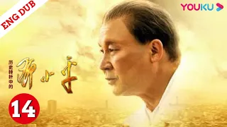 ENGSUB【历史转折中的邓小平Deng Xiaoping at History's Crossroads】EP14 | 邓小平开创伟大事业！ | 马少骅/张云立/谢钢 | 历史剧情片 | YOUKU