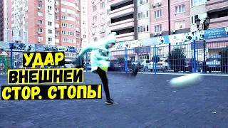 УДАР ВНЕШНЕЙ СТОРОНОЙ СТОПЫ! / УДАР ЗАКРУТКОЙ