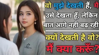 ladki dekhti hai par baat nahi karti kya kare? ladki bar bar kyu dekhti hai