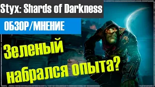 Styx: Shards of Darkness [ОБЗОР/МНЕНИЕ]