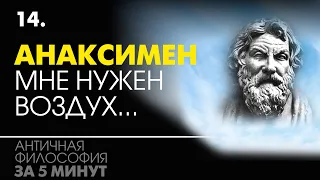 Анаксимен и его архэ воздух. Досократики. Античная философия за 5 минут