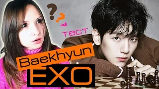 BAEKHYUN ИЗ EXO - ТЕСТ | ARI RANG