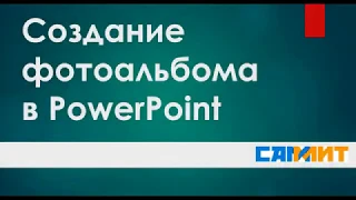 Создание фотоальбома в PowerPoint