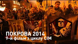 Покрова 2014. 9-й фільм з циклу СІМ.