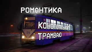Романтика конотопського трамваю