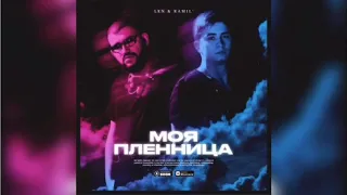 LKN&Ramil’-Моя пленница-(lyrics)