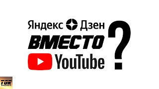 Отключение монетизации и блокировка YouTube, может ли Яндекс Дзен заменить ютуб и интернет в РФ