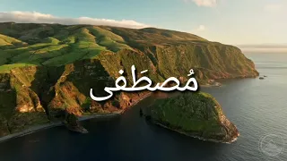 انشودة مصطفى مصطفى  مع الكلمات لمشاري راشد العفاسي ❤