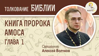 Книга пророка Амоса, глава 1. Священник Алексей Волчков. Толкование Библии Толкование Ветхого Завета