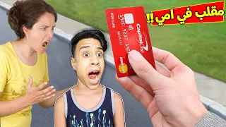 مقلب سرقة المال من حساب امي - رده فعلها صدمه !! .. في ماين كرافت 🤣