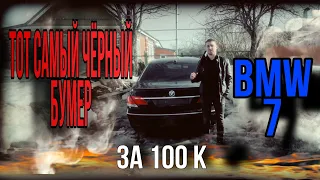 чёрный бумер,купил тот самый BMW 7 series за 100к!!!